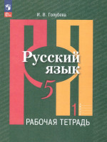 Русский язык 5 класс. Рабочая тетрадь Часть 1. К новому учебному пособию
