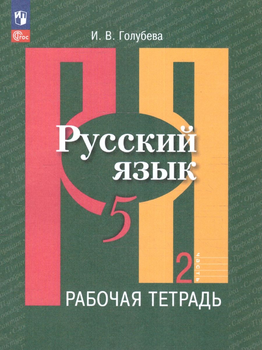 Русский язык 5 класс. Рабочая тетрадь Часть 2. К новому учебному пособию