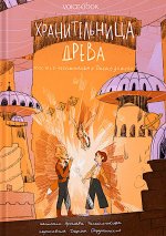 Хранительница древа. Ч.2 Испытания в Диких землях