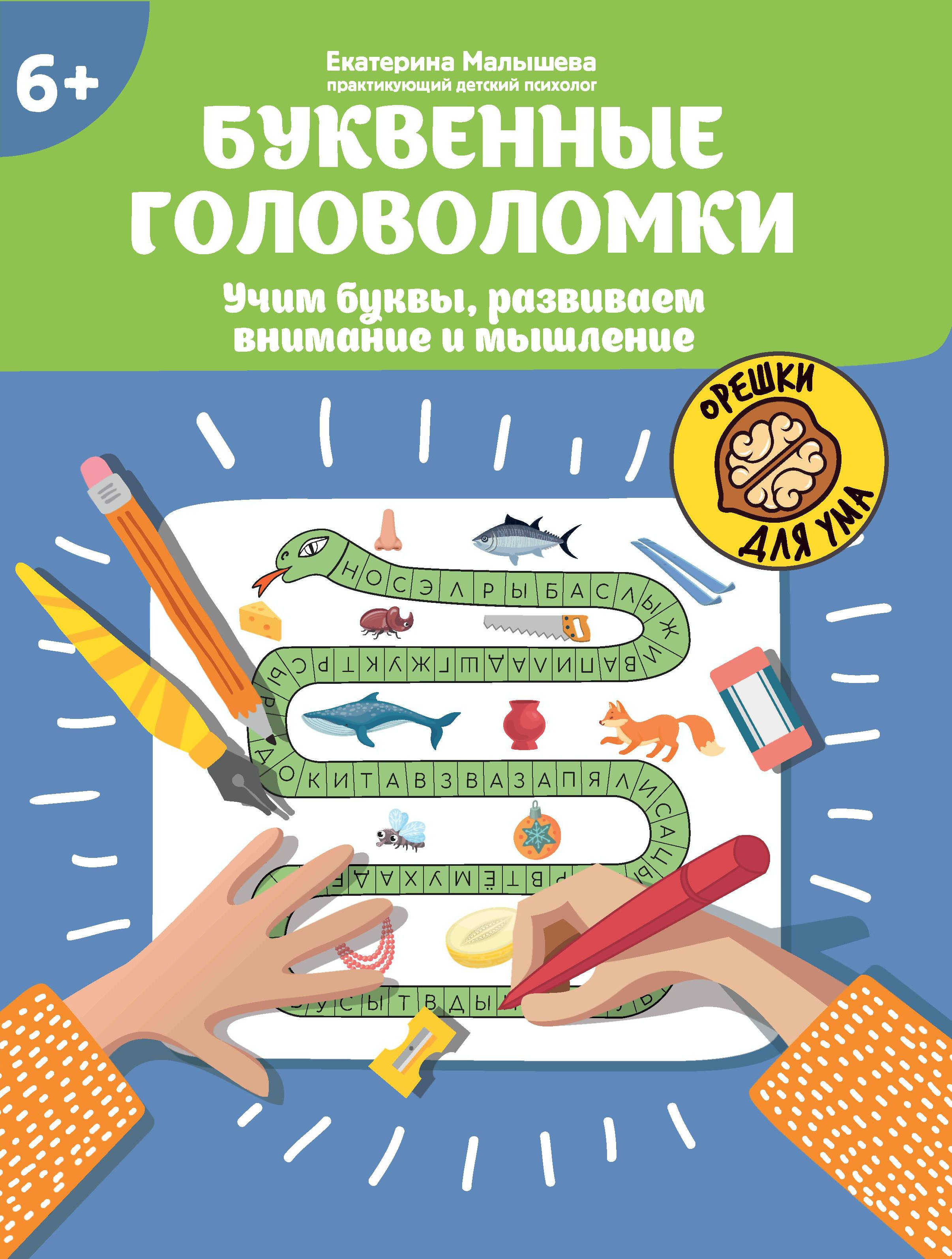Екатерина Малышева: Буквенные головоломки. Учим буквы, развиваем внимание и мышление. 6+