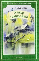 Юрий Коваль: Кепка с карасями