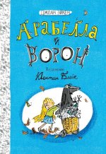Джоан Эйкен: Арабелла и ворон