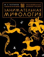 Михаил Гаспаров: Занимательная мифология. Сказания Древней Греции