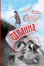 Наталья Ключарева: Иванна