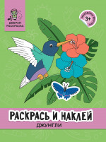 Раскрась и наклей. Джунгли