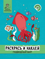 Раскрась и наклей. Подводный мир