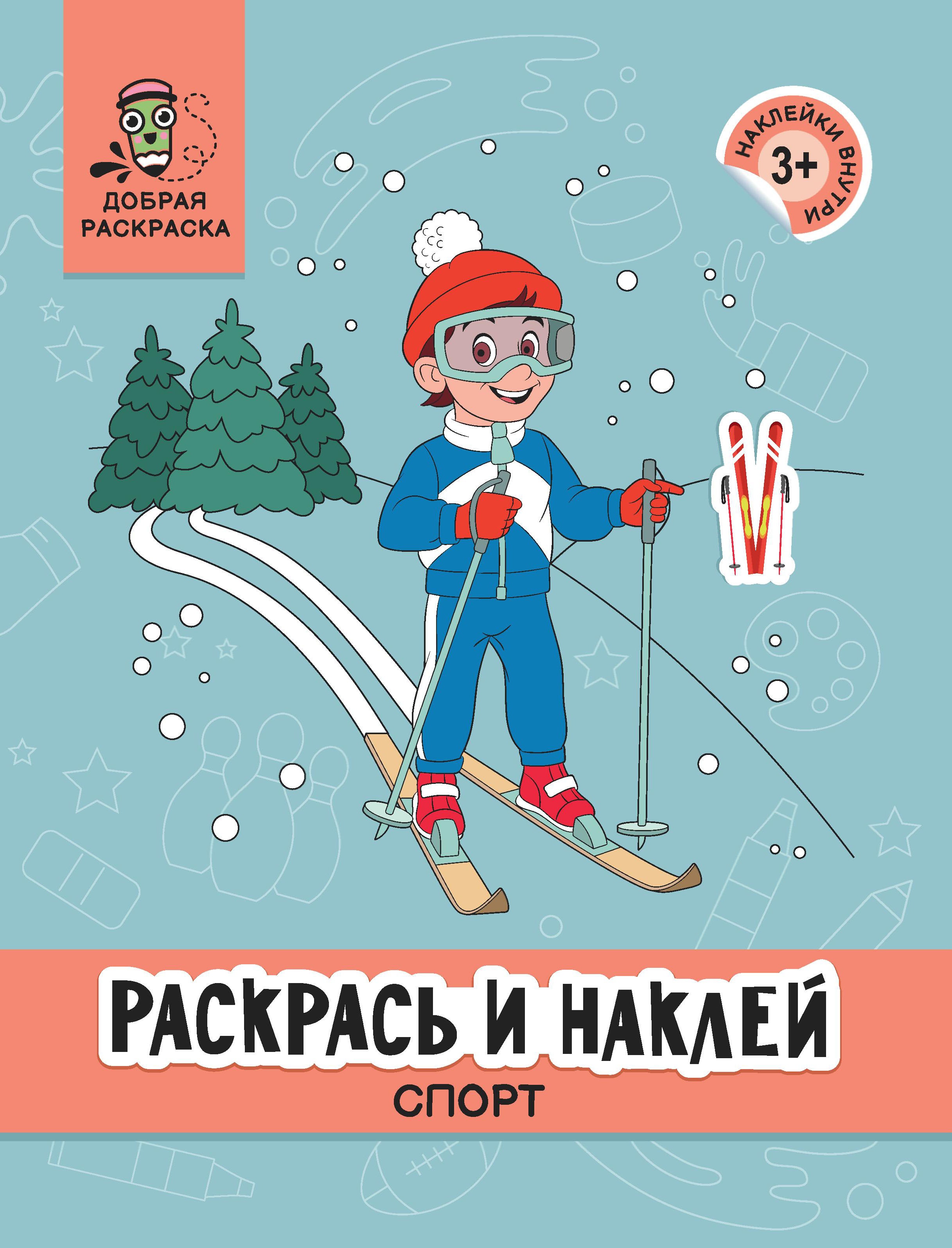 Раскрась и наклей. Спорт