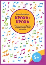 Ирина Королькова: Кроха + кроха. Фортепианные дуэты и терцеты