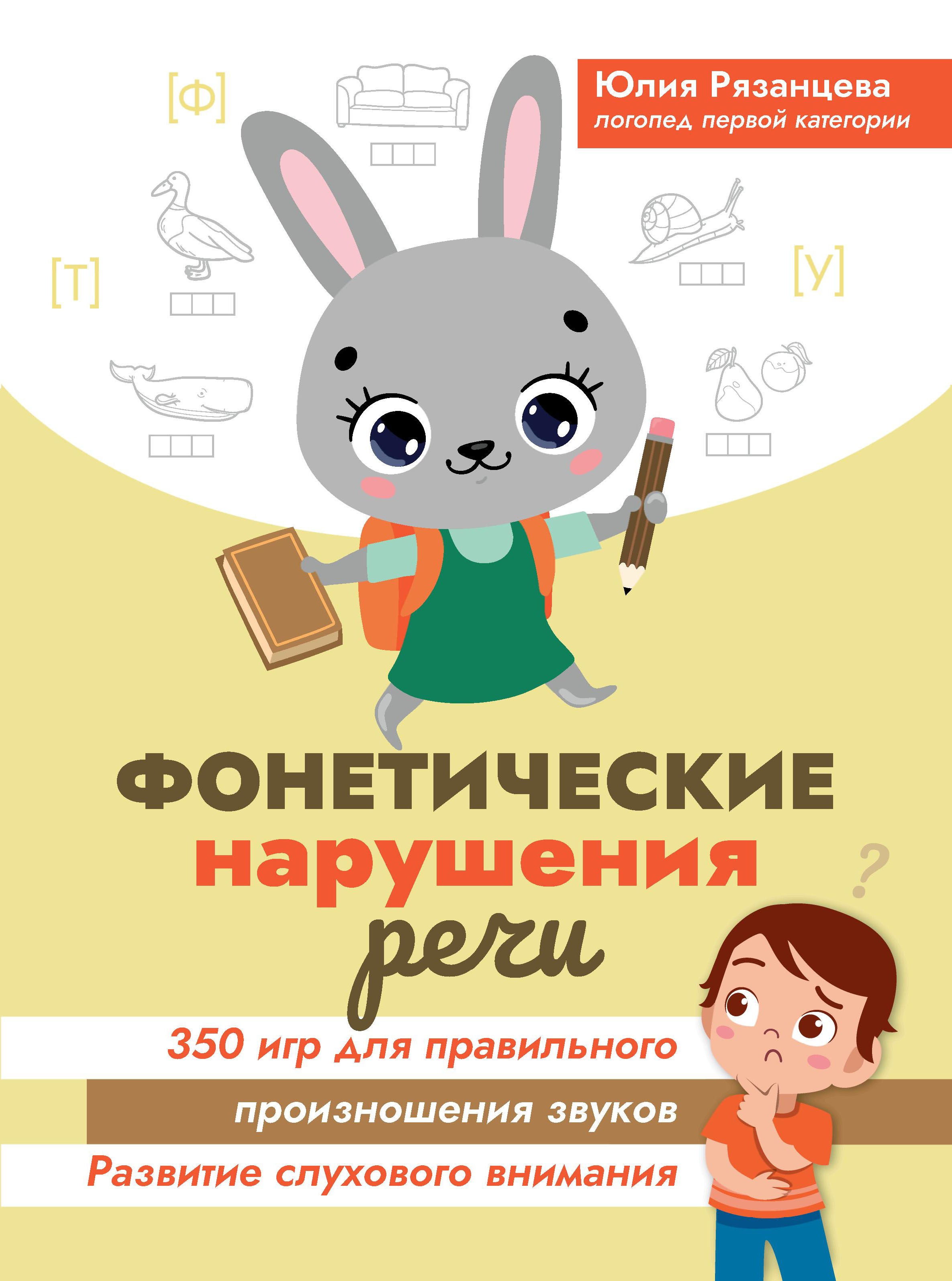 Юлия Рязанцева: Фонетические нарушения речи. 350 игр для правильного произношения звуков