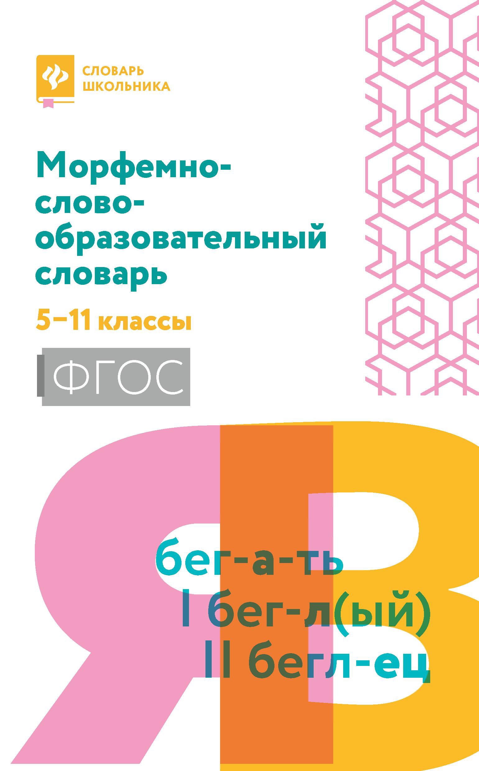 Морфемно-словообразовательный словарь. 5-11 классы. ФГОС