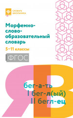 Морфемно-словообразовательный словарь. 5-11 классы. ФГОС