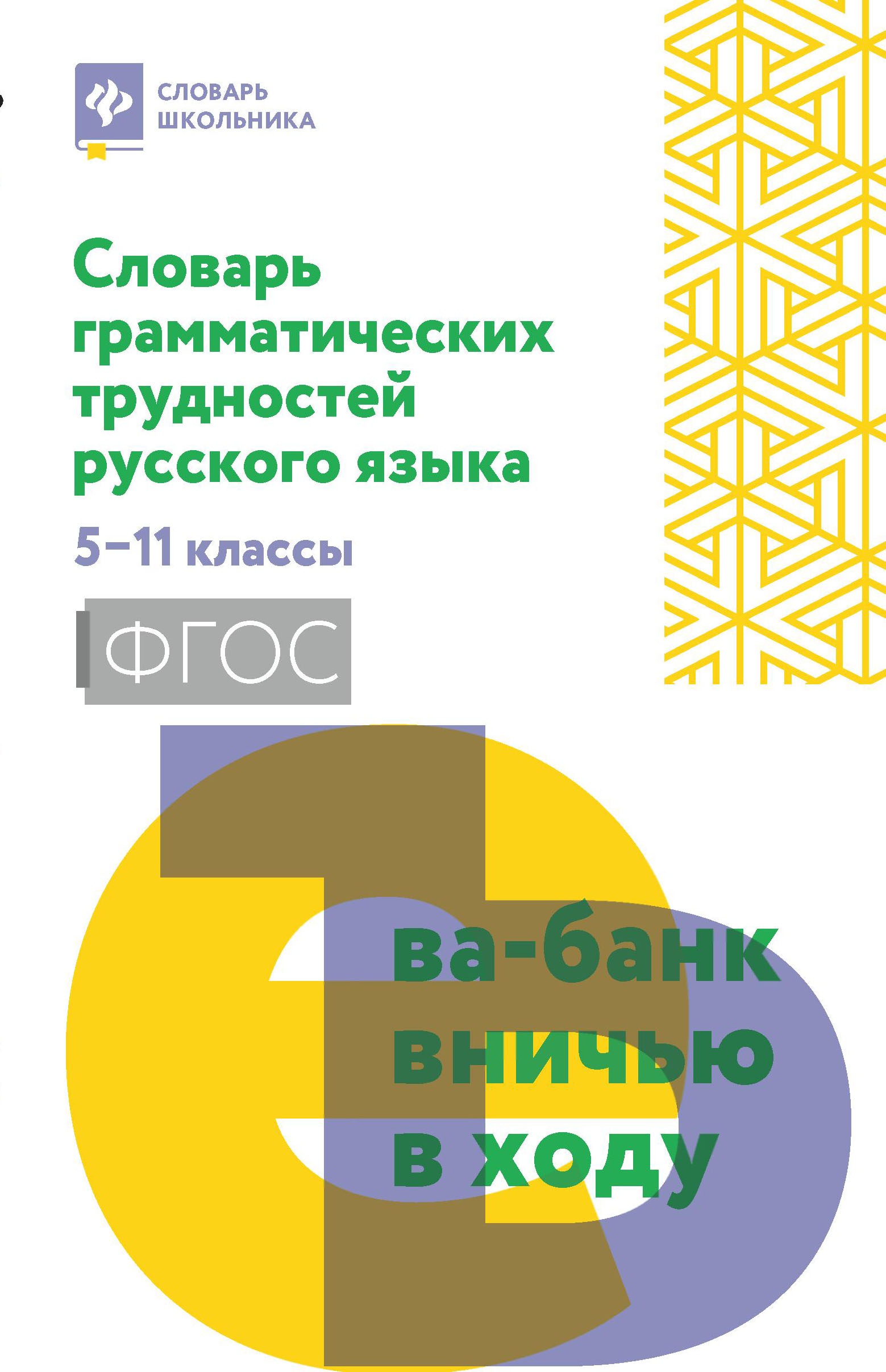 Словарь грамматических трудностей русского языка. 5-11 класс. ФГОС