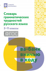 Словарь грамматических трудностей русского языка. 5-11 класс. ФГОС