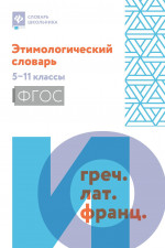 Этимологический словарь. 5-11 классы. ФГОС