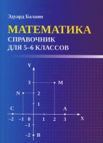Эдуард Балаян: Математика. Справочник для 5-6 классов