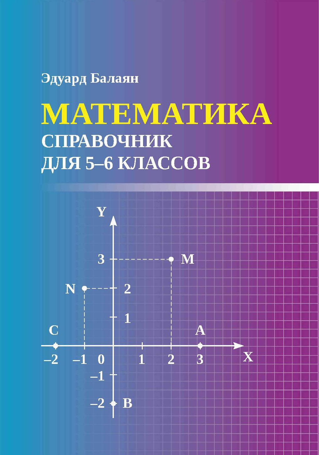 Эдуард Балаян: Математика. Справочник для 5-6 классов