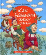 Мокиенко М. Как Бабы-Яги сказку спасали