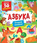 Книги с окошками. Азбука