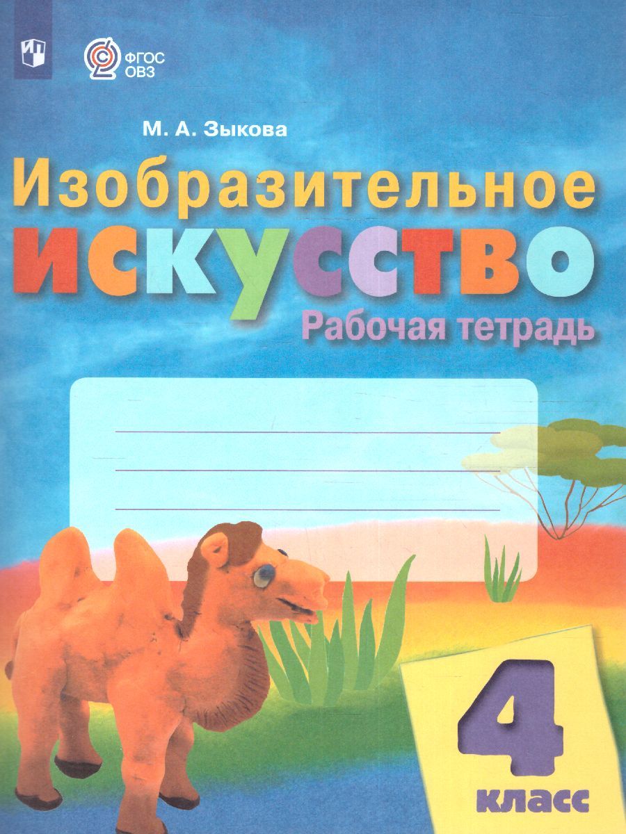 ИЗО 4 класс. Рабочая тетрадь (для обучающихся с интеллектуальными нарушениями)