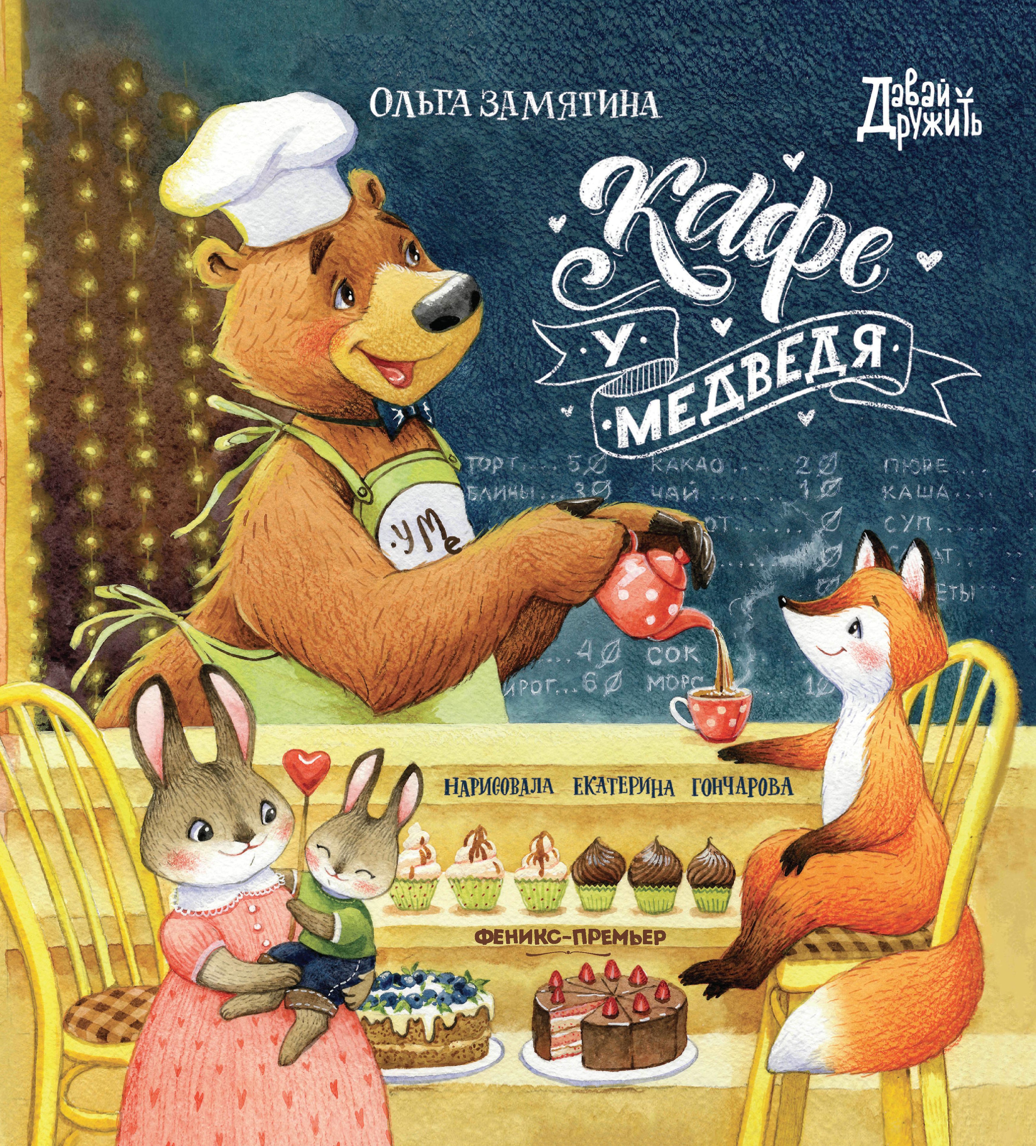 Ольга Замятина: Кафе "У Медведя"