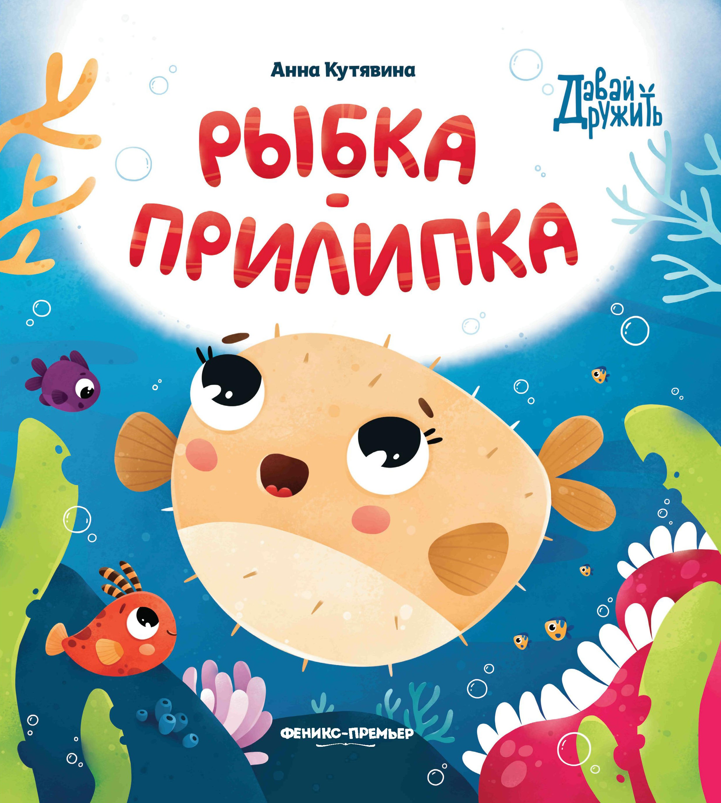 Анна Кутявина: Рыбка-прилипка