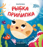 Анна Кутявина: Рыбка-прилипка