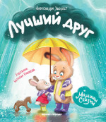Александра Хворост: Лучший друг