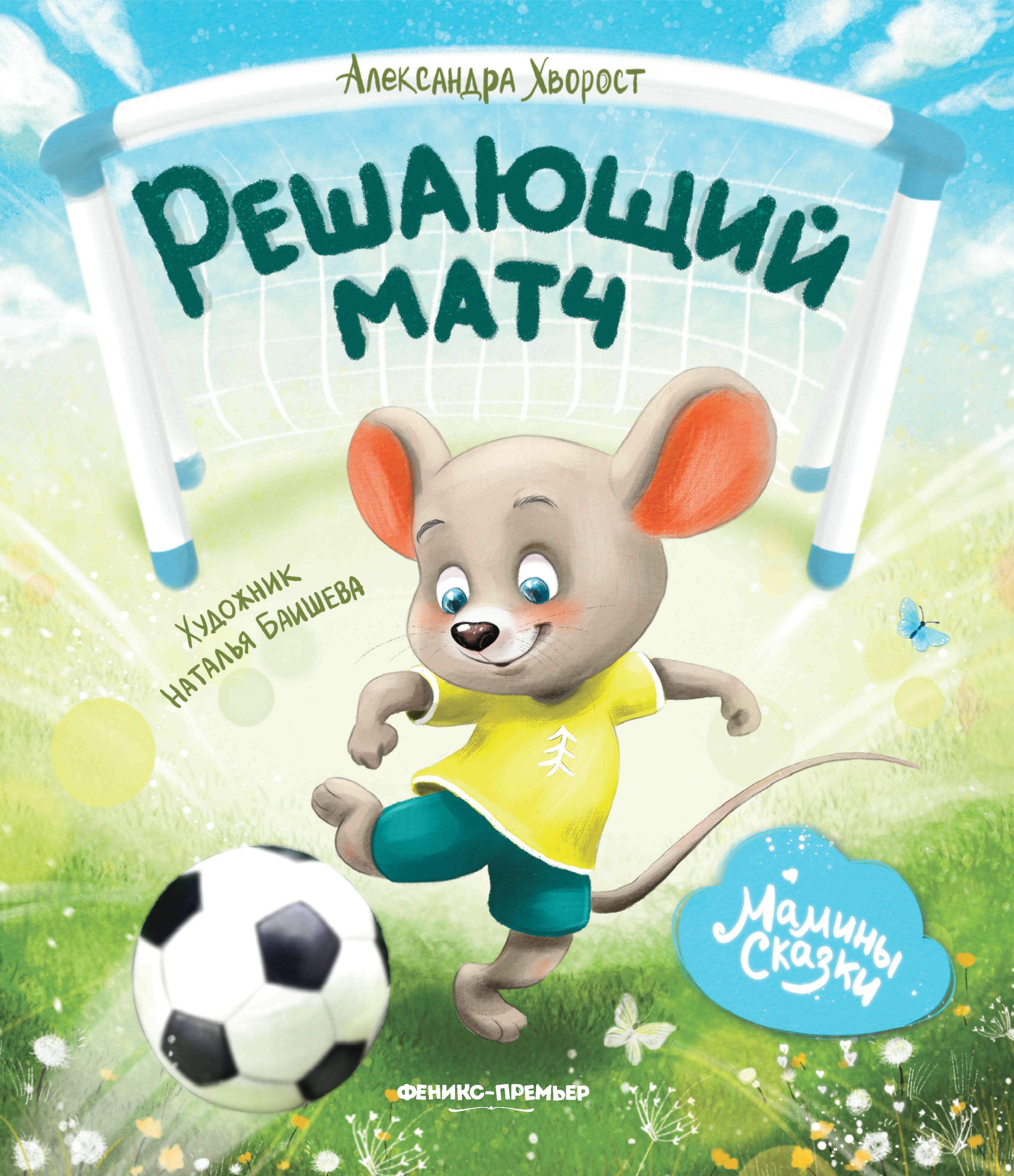 Александра Хворост: Решающий матч