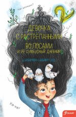 Нур Домбайджи: Девочка с растрепанными волосами и её сумбурный дневник - 2