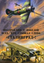 Борис Назаров: Поздравляю с победой всех тех, кто слышал слово "Сталинград"!