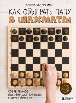 Как обыграть папу в шахматы, 3-е изд