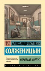 Александр Солженицын: Раковый корпус