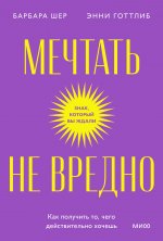 Мечтать не вредно. Как получить то, чего действительно хочешь. Покетбук