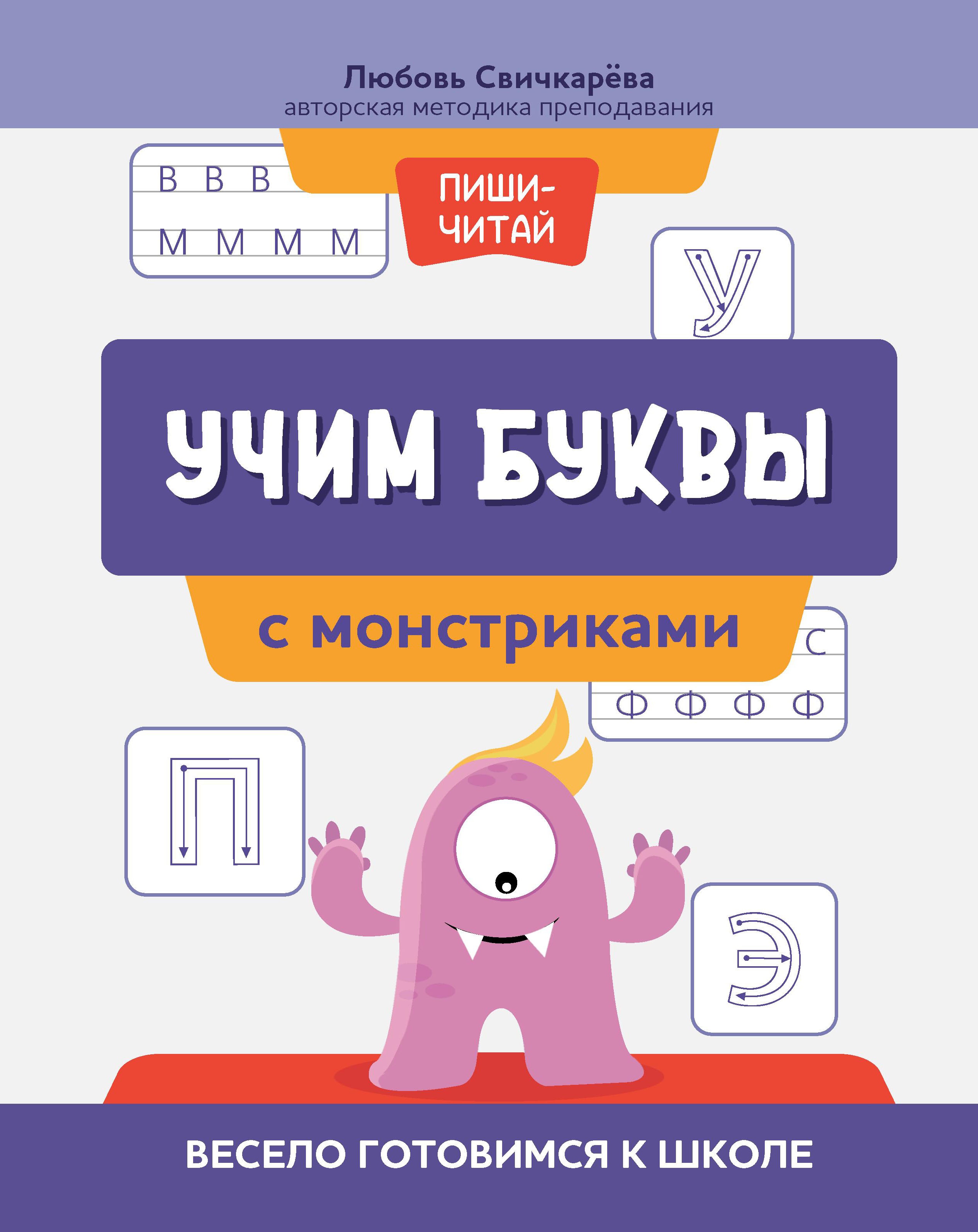 Учим буквы с монстриками: весело готовимся к школе дп