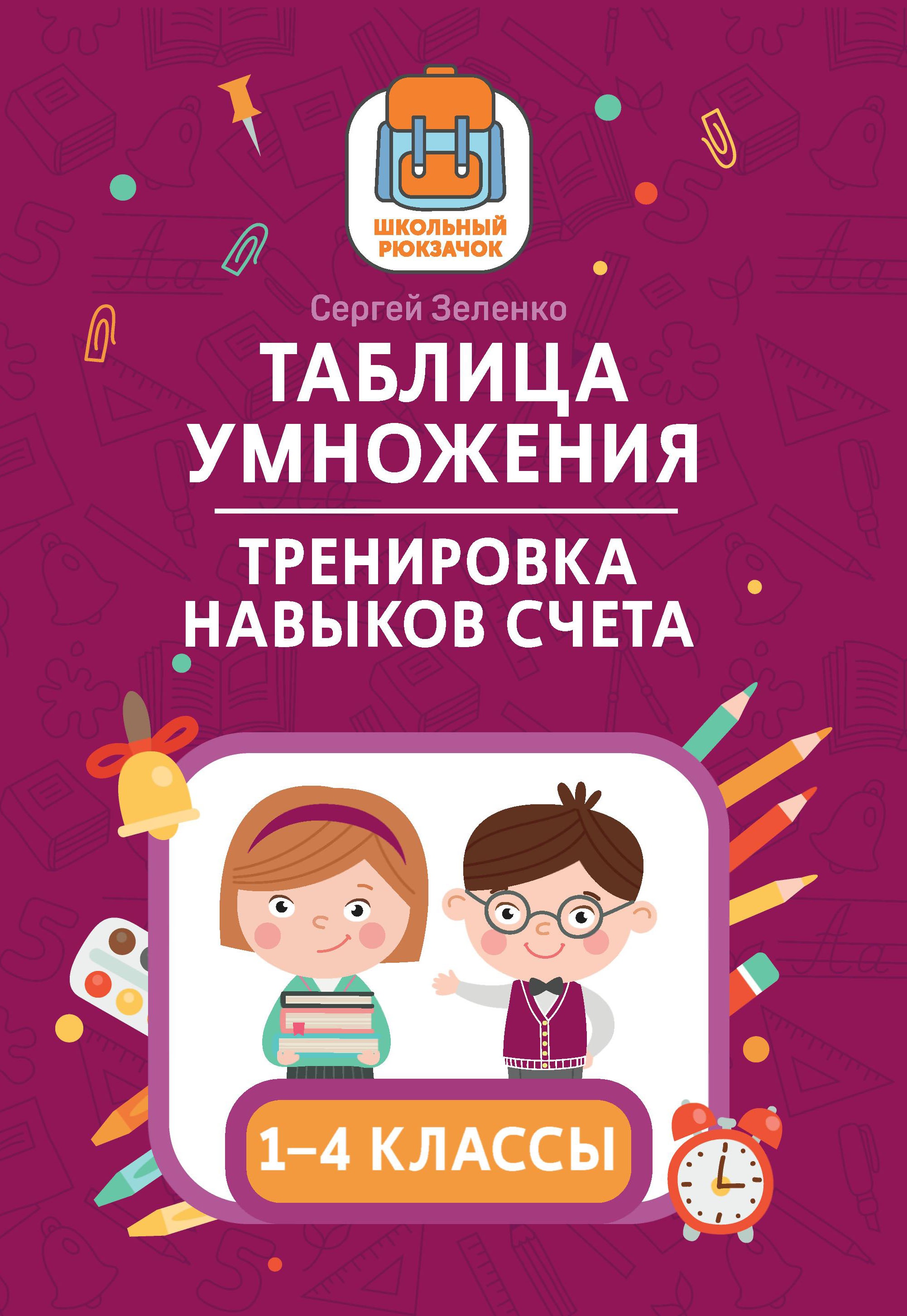 Таблица умножения: тренировка навыков счета: 1-4 классы дп