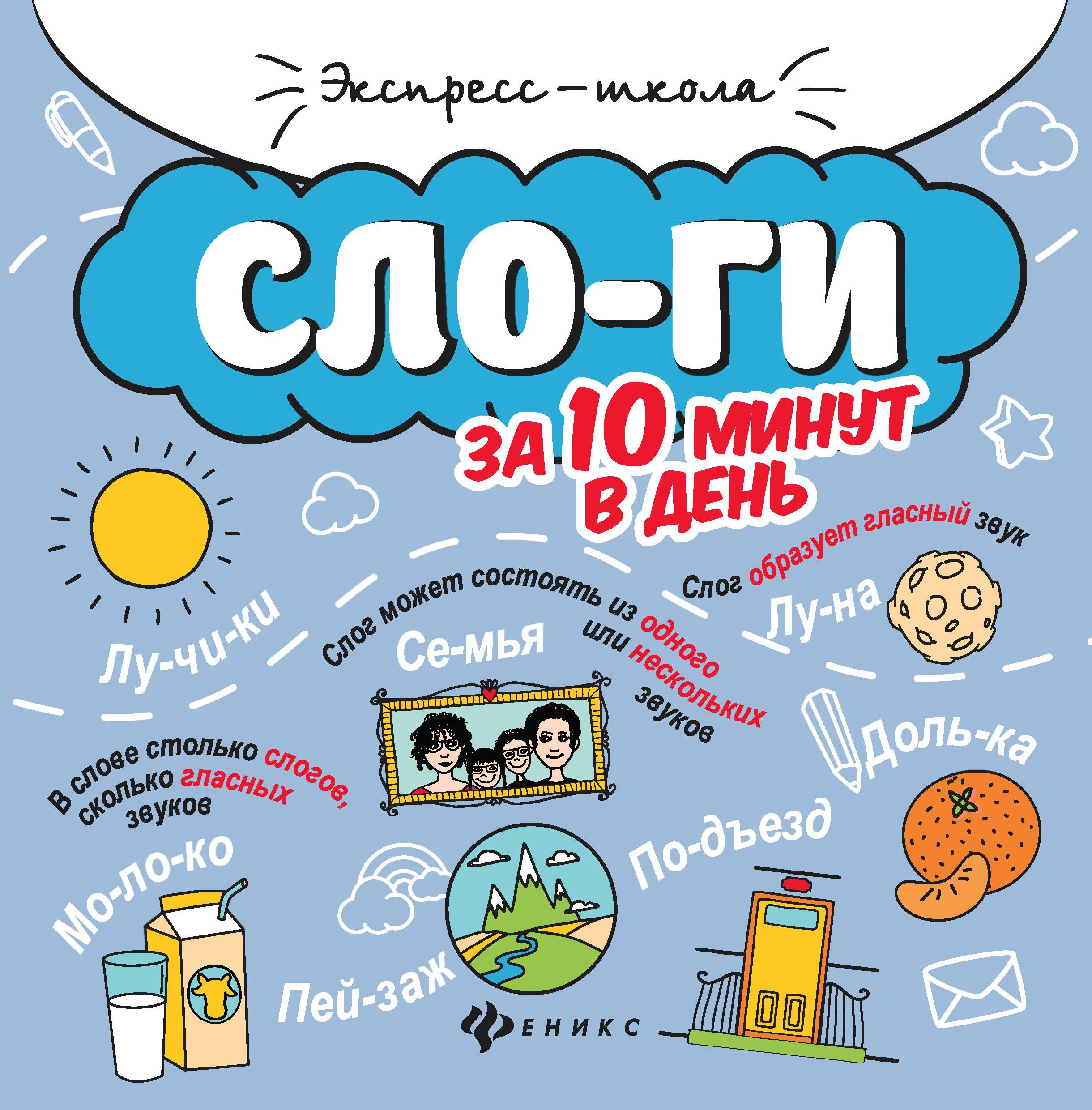 Слоги за 10 минут в день дп