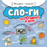 Слоги за 10 минут в день дп