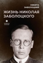 Никита Заболоцкий: Жизнь Николая Заболоцкого