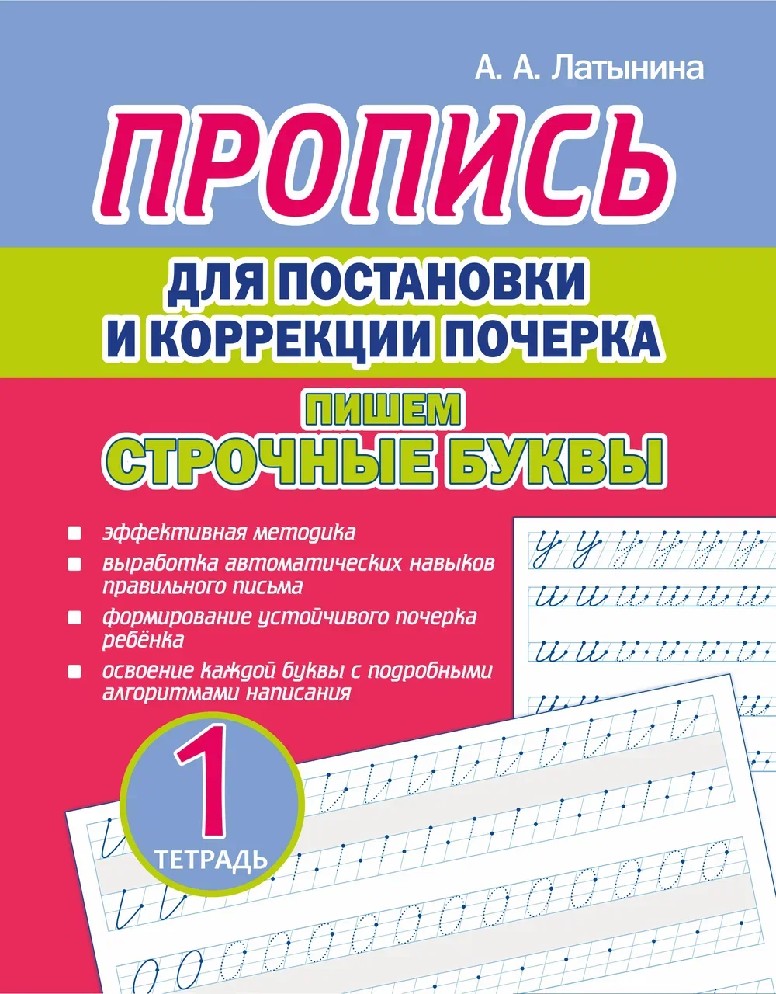 Пропись для постановки и коррекции почерка. Пишем строчные буквы тетрадь 1я