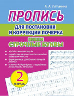 Пропись для постановки и коррекции почерка. Пишем строчные буквы тетрадь 2я