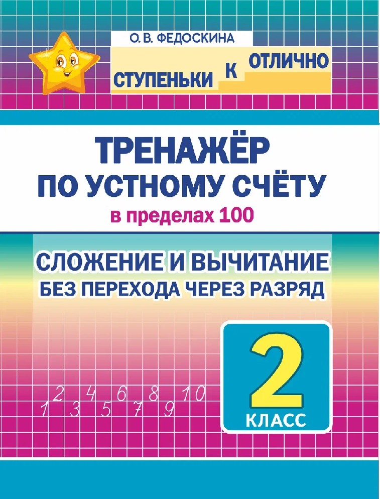Ступеньки к отлично 2 класс. Тренажер по устному счету в пределах 100. Сложение и вычитание без перехода через разряд