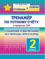 Ступеньки к отлично 2 класс. Тренажер по устному счету в пределах 100. Сложение и вычитание без перехода через разряд