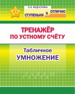 Ступеньки к отлично 2-4 класс. Тренажер по устному счету. Табличное умножение