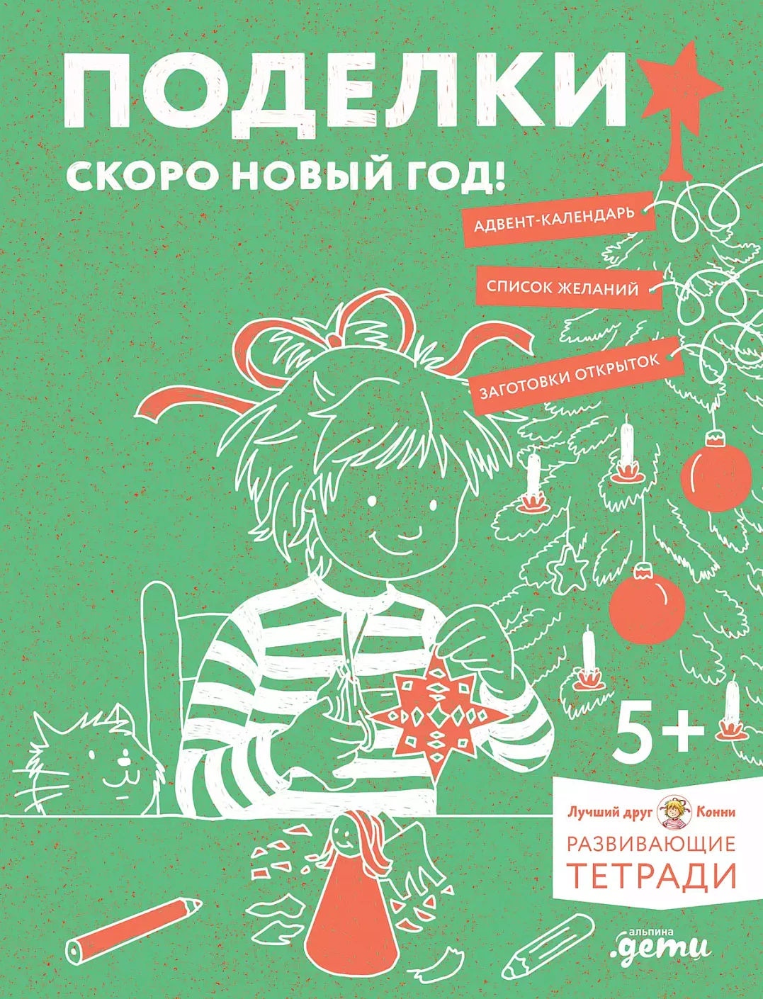 Поделки. Скоро Новый год! Готовимся к Новому году и украшаем дом вместе с Конни!