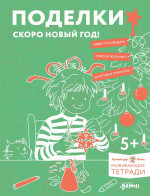 Поделки. Скоро Новый год! Готовимся к Новому году и украшаем дом вместе с Конни!