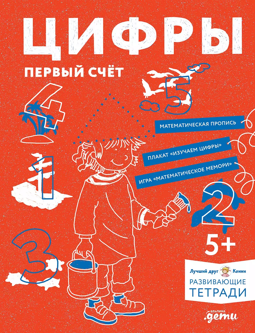 Цифры. Первый счет: Готовимся к школе и учим цифры вместе с Конни!