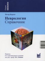 Неврология. Справочник. 5-е изд