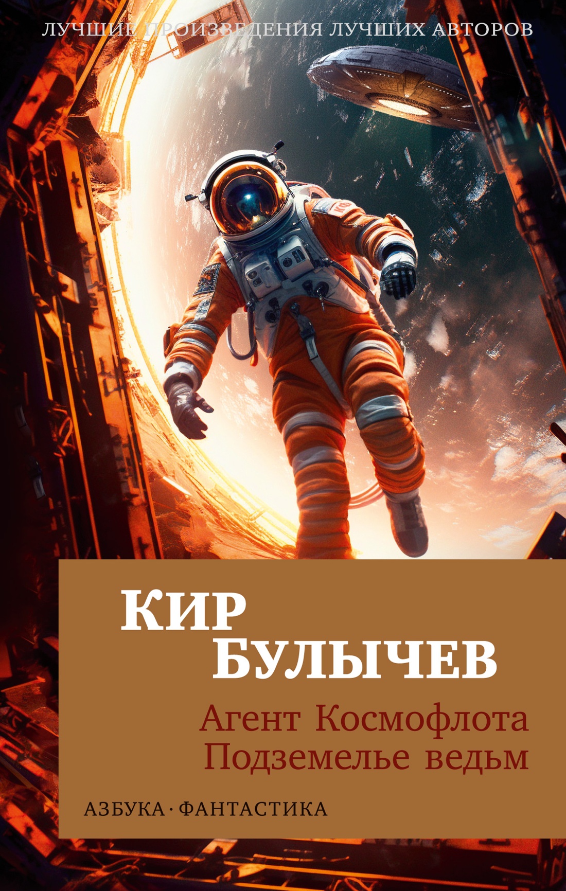 Кир Булычев: Агент Космофлота. Подземелье ведьм