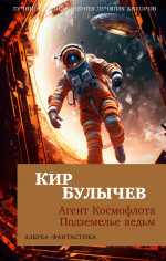 Кир Булычев: Агент Космофлота. Подземелье ведьм