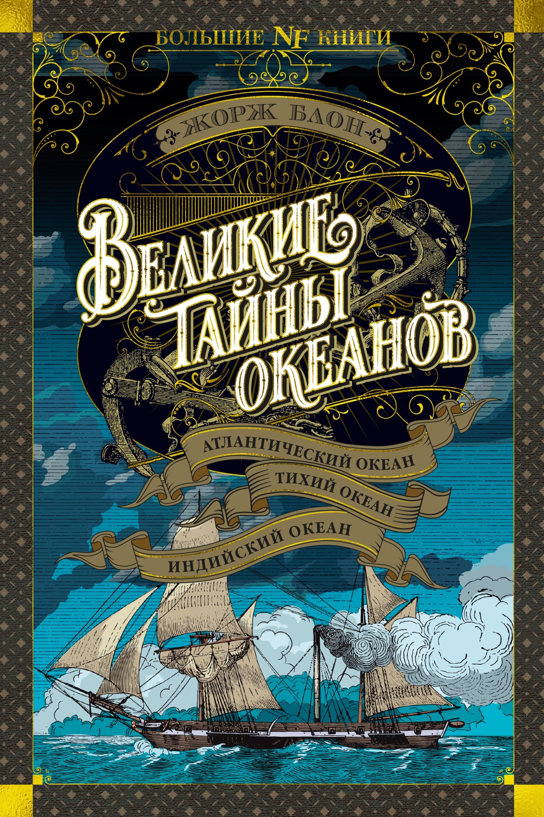 Жорж Блон: Великие тайны океанов. Атлантический океан. Тихий